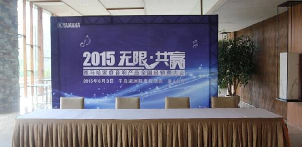 Yamaha无限·共赢 2015年FH至尊家庭音响产品全国经销商大会