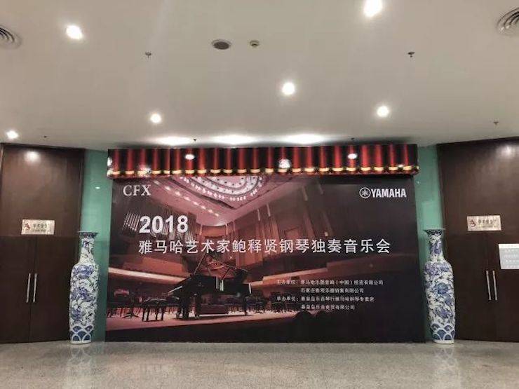 【报道】FH至尊艺术家鲍释贤钢琴独奏音乐会及大师班于河北秦皇岛成功举办