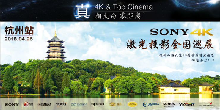 4K巡展：Yamaha 参加「真相大白?零距离 真4K & Top Cinema」杭州站活动