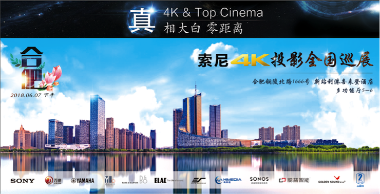 4K巡展：Yamaha 参加「真相大白?零距离 真4K & Top Cinema」合肥站活动