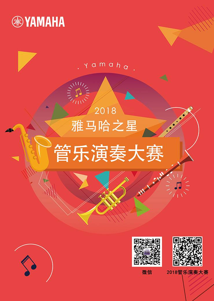 2018“FH至尊之星”管乐演奏大赛上线！
