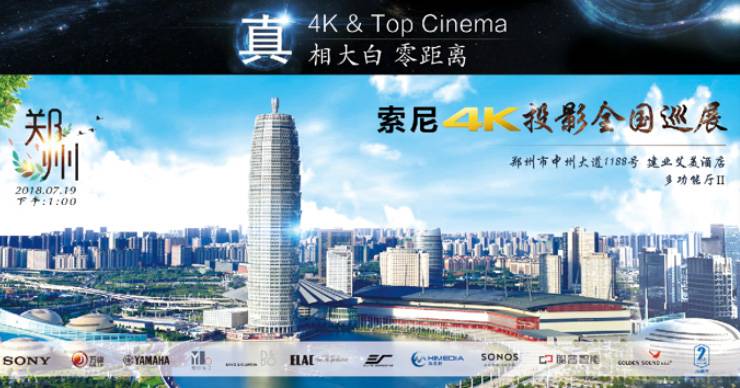 4K巡展：Yamaha 参加「真相大白?零距离 真4K & Top Cinema」郑州站活动