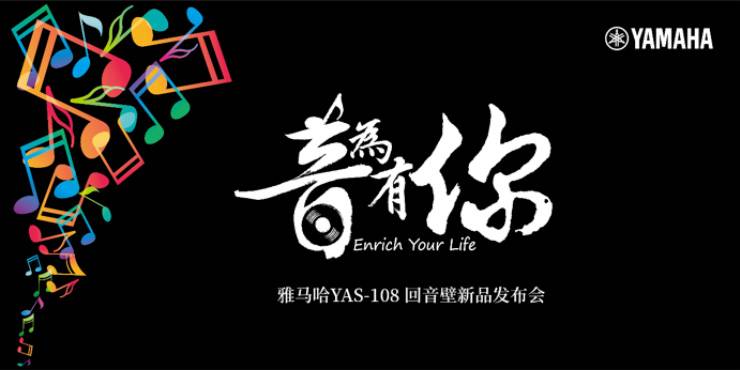 提升你的客厅体验——FH至尊 YAS-108 回音壁新品发布会