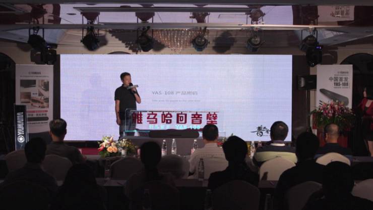 提升你的客厅体验——FH至尊 YAS-108 回音壁新品发布会