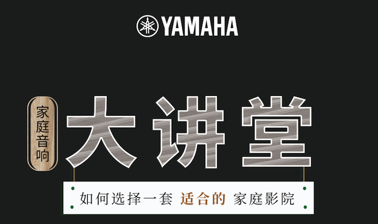【活动报道】FH至尊家庭音响大讲堂-如何选择一套适合的家庭影院