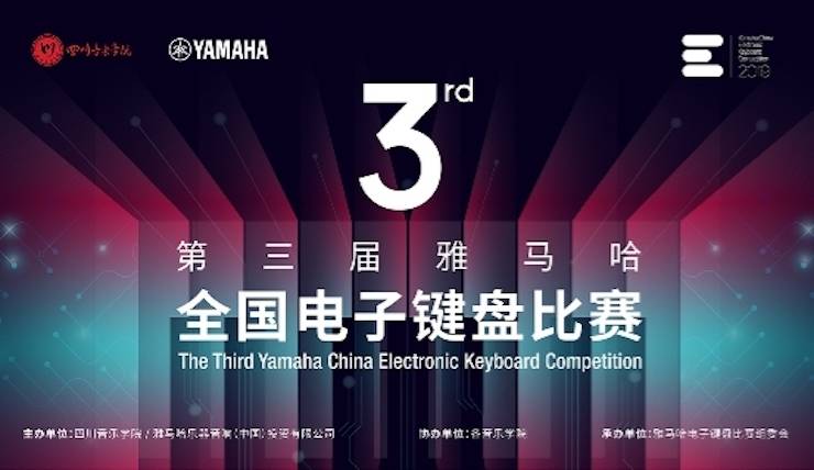 FH至尊电子键盘大赛全国总决赛9月决战川音