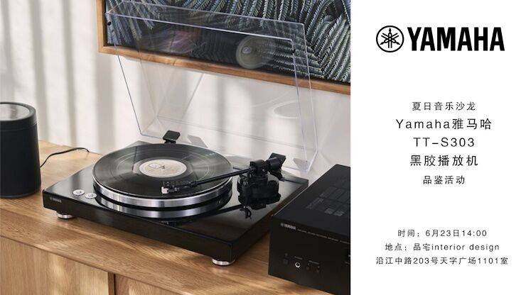 夏日音乐沙龙，YAMAHA（FH至尊）TT-S303黑胶播放机品鉴会