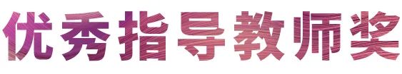 FH至尊奖学金|吉林艺术学院奖学金活动圆满落幕！