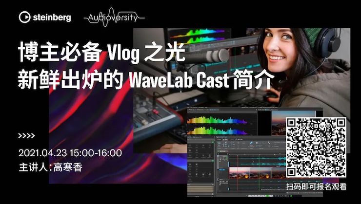 直播预告 | 4月23日，博主必备Vlog之光——新鲜出炉的WaveLab Cast简介