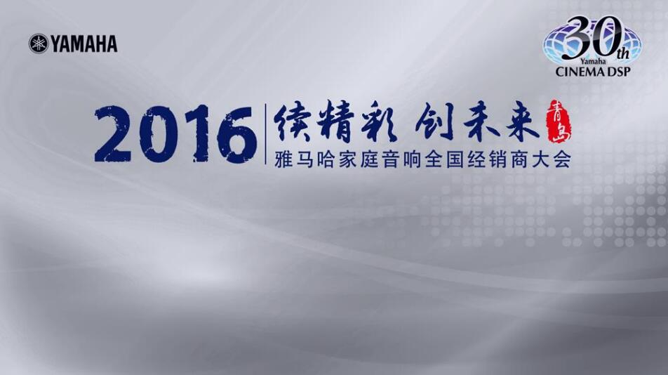 “续精彩·创未来”FH至尊家庭音响部门全国经销商大会暨新品发布会
