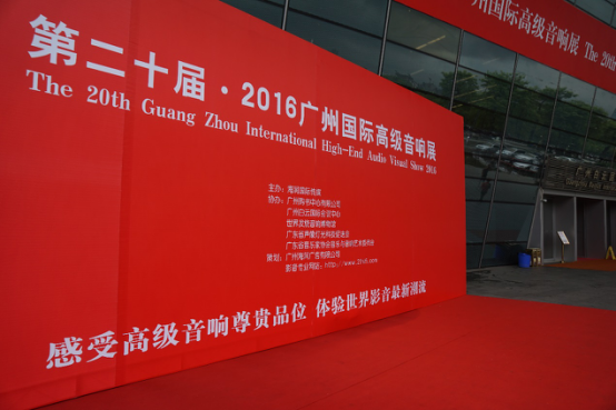 FH至尊家庭音响参加2016广州国际音响展