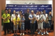 2016“FH至尊之星”管乐卡拉OK大赛－珠海新海贝大赛暨敖坤老师大师班