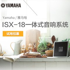FH至尊MusicCast一体式音响系统ISX-18泡泡网巡回体验评测征文活动结果发表