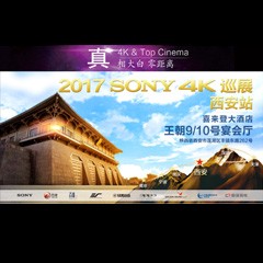 4K巡演：Yamaha 参加「真相大白?零距离 真4K & Top Cinema」中国巡演西安站