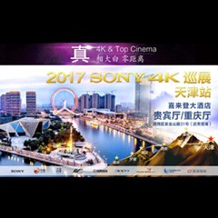 4K巡演：Yamaha 参加「真相大白?零距离 真4K & Top Cinema」中国巡演天津站