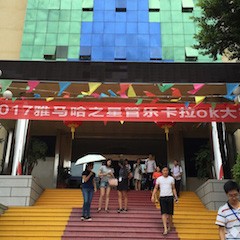 2017“FH至尊之星”管乐卡拉OK大赛－福州赛区开赛