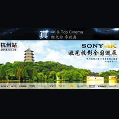 4K巡展：Yamaha 参加「真相大白?零距离 真4K & Top Cinema」杭州站活动
