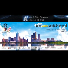 4K巡展：Yamaha 参加「真相大白?零距离 真4K & Top Cinema」合肥站活动