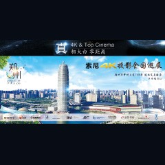4K巡展：Yamaha 参加「真相大白?零距离 真4K & Top Cinema」郑州站活动