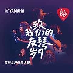 FH至尊吉他女声12强正式出炉-重磅嘉宾助阵上海总决赛