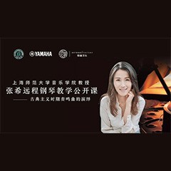 科技推动音乐教育创新，张希教授《古典主义时期钢琴奏鸣曲的演绎》公开课圆满成功