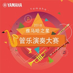 「2018“FH至尊之星”管乐演奏大赛」决赛名单公布！