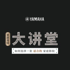 【活动报道】FH至尊家庭音响大讲堂-如何选择一套适合的家庭影院