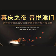 热烈：亍跋睬熘 音悦津门”钢琴重奏音乐会暨天津鲍蕙荞钢琴城开业庆典演出圆满成功！